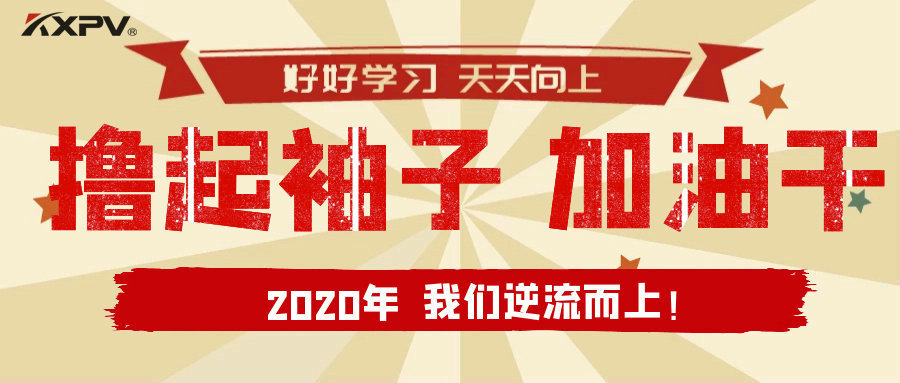 【公司動態(tài)】擼起袖子，加油干！
